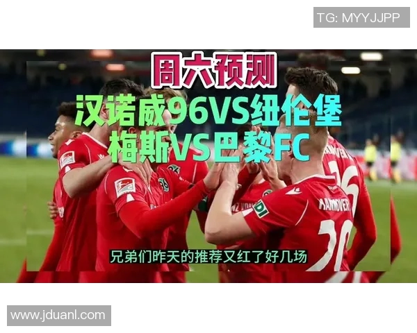 汉诺威与纽伦堡对决分析及推荐策略分享